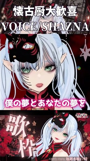 【歌枠切り抜き】懐古厨大歓喜 VOICE / SHAZNA 歌ってみた -補正無し- #shorts