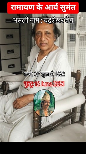 रामायण के आर्य सुमंत चंद्रशेखर वैद्य का निधन 16 जून 2021 को मुंबई में हो गया #ramayan #sumant #ram