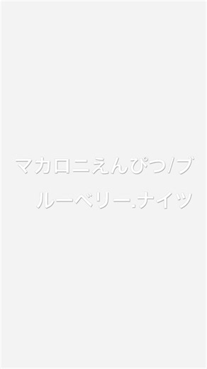 マカロニえんぴつ/ブルーベリー・ナイツ