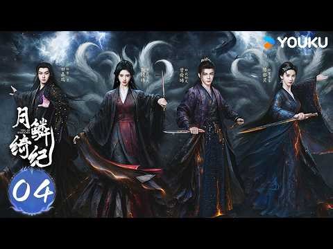 MULTISUB【月鳞绮纪 Veil of Shadows】EP04 | 鞠婧祎曾舜晞陈都灵田嘉瑞宿命纠缠，善恶角逐！（排名不分先后） | 古装 奇幻 | 优酷 YOUKU