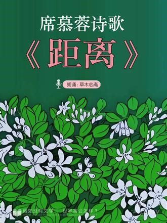 席慕容《距离》 #席慕容 #爱情 #诗歌 #朗诵 #文学