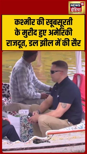 Viral Video | कश्मीर की खूबसूरती के मुरीद हुए अमेरिकी राजदूत, डल झील में की सैर #shorts #viralnews