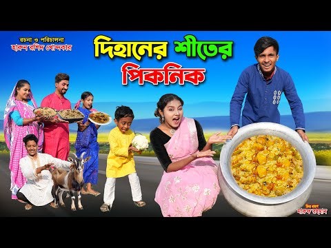 দিহানের শীতের পিকনিক | dihaner shiter picnic || bengali fairy tales |dihan | rihan