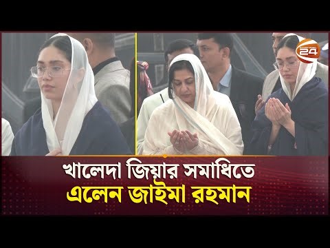 দাদির কবর জিয়ারতে তারেক কন্যা জাইমা রহমান | Zaima Rahman | Tarique Rahman | Channel 24