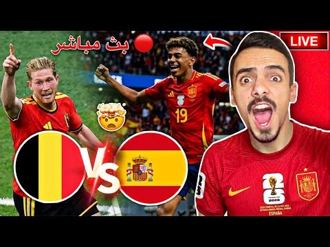 🔴 بث مباشر مباراة إسبانيا ضد بلجيكا 🔥 في كأس العالم 🏆 ردة فعل