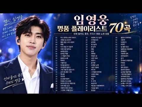 부모님께 틀어 드리면 좋아하시는 임영웅 노래 70곡 | 어느 60대 노부부 이야기 · 사랑은 늘 도망가 · 별빛 같은 나의 사랑아 · 바램