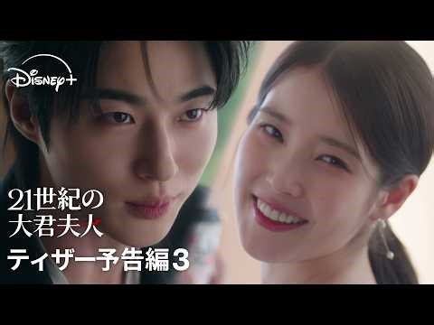韓国ドラマ『21世紀の大君夫人』｜ティザー予告編3｜IU＆ビョン・ウソク共演で贈る、財閥令嬢と孤独な王子、契約結婚から始まる絢爛豪華ロマンティック・コメディ｜Disney+ (ディズニープラス）