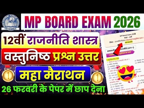 12th Political Science Important Objective Question Answer🔥 | Mp Board Exam 2026🎯 | Rajniti Shastra🤩