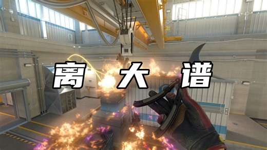 放在整个go圈都算好用的非常规核子技巧！