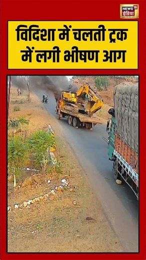 Viral Truck Accident | विदिशा में चलती ट्रक में लगी भीषण आग | #viralvideo #viralnews #shorts