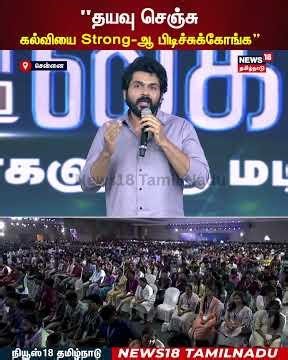 Karthi Speech | "தயவு செஞ்சு கல்வியை Strong-ஆ பிடிச்சுக்கோங்க” | N18S