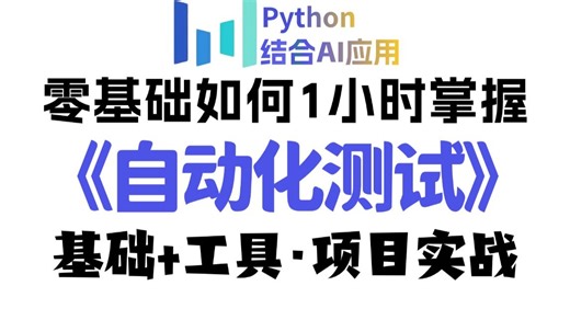 【自动化教程】目前B站最全最细的Python自动化测试零基础全套教程，2026最新版，七天就能从小白到大神，基础+工具·项目实战一套通关