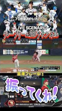 サンドウィッチマン富澤が、PS5『プロ野球スピリッツ2026』LIVEシナリオモードで楽天イーグルスのシーズンをプレー！開幕戦！3月29日、オリックス戦！