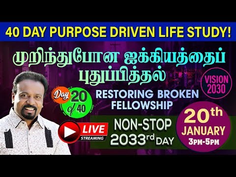 🔴LIVE | முறிந்துபோன ஐக்கியத்தைப் புதுப்பித்தல் | Purpose Driven Life | Day 2033 | Rev. Kalyan