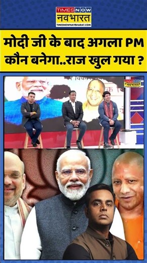 News Ki Pathshala: मोदी जी के बाद अगला PM कौन बनेगा..बड़ी भविष्यवाणी ! #shorts #sushantsinha
