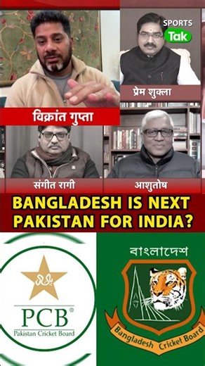 VIKRANT GUPTA: BCCI का रुख BCB के साथ PCB जैसा रहेगा? | Sports Tak