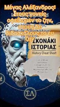 Μέγας Αλέξανδρος: Το "Ευ Ζην" και ο Αριστοτέλης | Μάθημα Ιστορίας