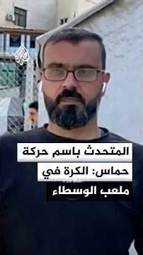 المتحدث باسم حركة حماس للجزيرة: مسؤولية الدول الضامنة والإدارة الأمريكية تنفيذ الاتفاق