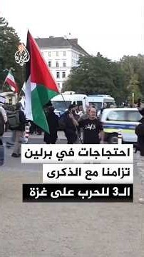 مظاهرة في برلين تنديدا باستمرار الانتهاكات الإسرائيلية تزامنا مع الذكرى الـ3 للحرب على غزة