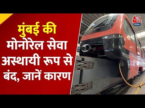 Mumbai Monorail: Mumbai मोनोरेल सेवा निलंबित, अब आएगी 'Make In India' की नई मोनोरेल! | AajTak