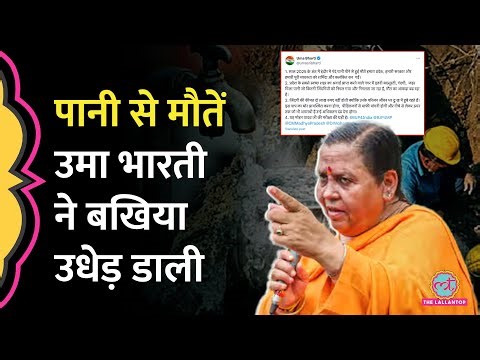 'कुंभकर्ण, अग्नि परीक्षा' Rahul Gandhi-Uma Bharti ने Indore Water Contamination Death पर खूब सुनाया