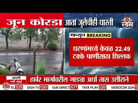जून कोरडा आता जुलैचीही धास्ती | July Rain News
