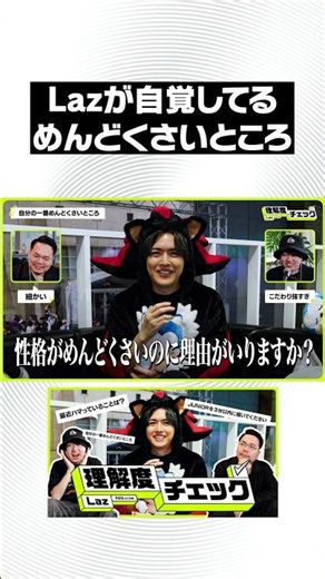 Lazが思う"自分の一番めんどくさいところ"とは？🧐