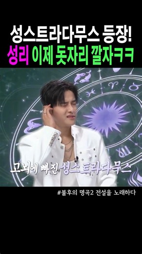 🌙성리 진지한 표정이 더 웃겨ㅋㅋ 돗자리 깔아야겠네🌙#성리 #seongri #불후의명곡
