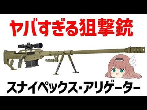【武器解説】4000mの狙撃に成功したヤバすぎる最強の狙撃・対物ライフル「アリゲーター」【ゆっくり解説】