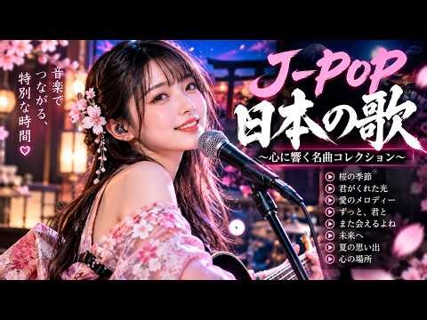 【J-POP名曲集】心に響く日本の歌 🎧 桜の季節・愛のメロディー・懐かしの名曲集｜作業用BGM・癒しの音楽
