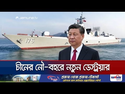 বছরের শুরুতেই চীনের নৌ-বহরে যুক্ত হলো মিসাইল ডেস্ট্রয়ার ‘লাউডি’ | Loudi | China Warship | Jamuna TV