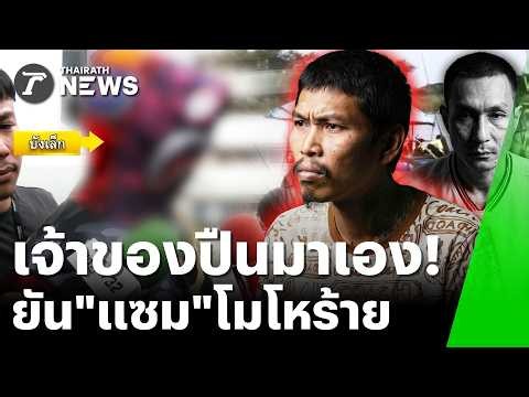 ตัวละครใหม่โผล่! "บังเล็ก" เจ้าของปืนยาวมอบตัวคดีฆ่าโหดยัดถังถ่วง | 30 มิ.ย. 69 | ข่าวเที่ยงไทยรัฐ
