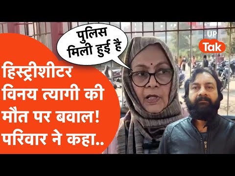 Vinay Tyagi Death Case : विनय त्यागी की मौत के बाद मचा बवाल, परिवार ने लगा दिया बड़ा आरोप!