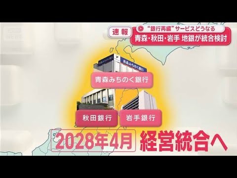 青森・秋田・岩手　3県の地銀が統合検討　何がどう変わる？【スーパーJチャンネル】(2026年10月2日)