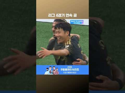 리그 4경기 연속 골을 기록하는 손흥민 l MLSㅣ밴쿠버 vs LAFC