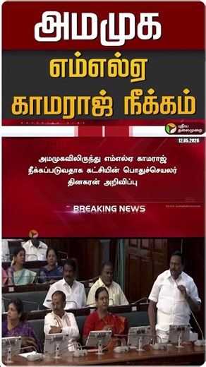 அமமுக எம்எல்ஏ காமராஜ் நீக்கம் #shorts