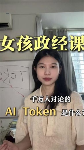 女性上桌必修课：了解科技热词Token是什么？掌握科技一手信息#科技 #Token #girlstalk #政治 #经济