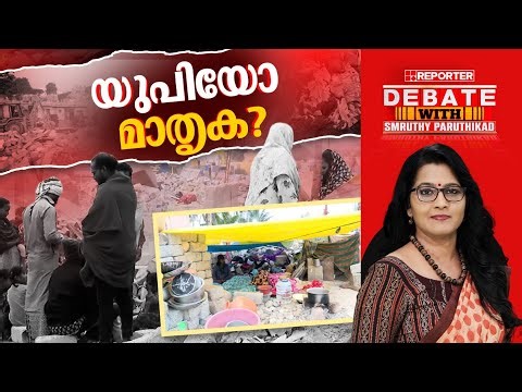 യുപിയോ മാതൃക? | DEBATE WITH SMRUTHY PARUTHIKAD