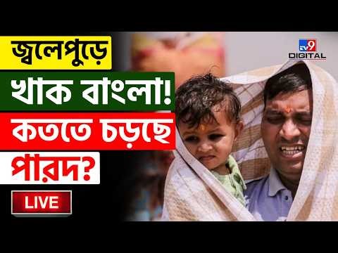 🔴LIVE | TV9 BANGLA | দু'দিনে কত চড়বে পারদ? | WEATHER UPDATE | KOLKATA | SUMMER | RAIN | #TV9D