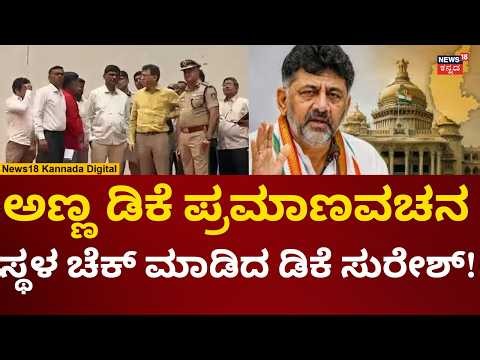 Karnataka New CM DK Shivakumar Oath | ಡಿಕೆಶಿ ಪ್ರಮಾಣವಚನ ಸ್ಥಳ ಪರಿಶೀಲಿಸಿದ ಡಿಕೆ ಸುರೇಶ್ | N18V