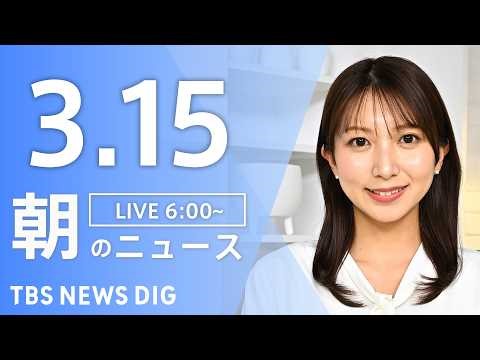 【LIVE】朝のニュース（Japan News Digest Live）最新情報など｜TBS NEWS DIG（3月15日）