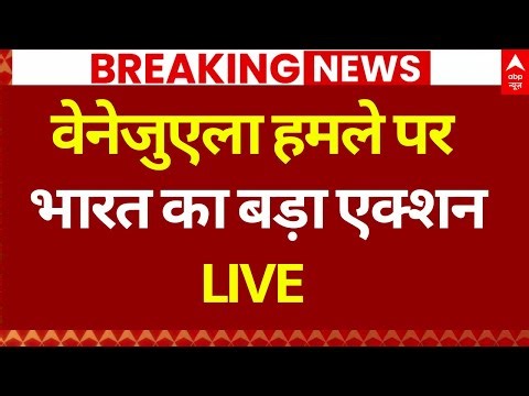 US Strike On Venezuela LIVE: वेनेजुएला हमले पर भारत ने ले लिया बड़ा एक्शन!