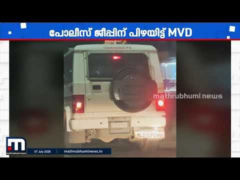 പോലീസ് ജീപ്പിന് പിഴയിട്ട് MVD;  MVD ഉദ്യോഗസ്ഥനെതിരെ ജാമ്യമില്ലാ വകുപ്പ് പ്രകാരം കേസെടുത്ത് പോലീസ്