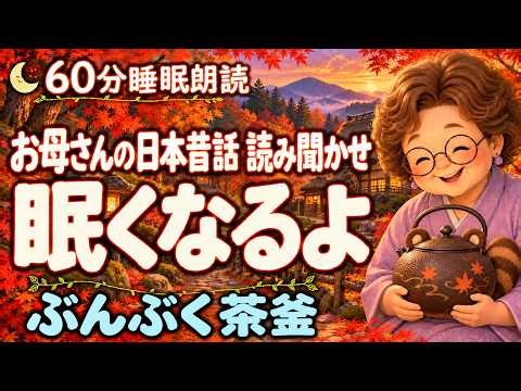 【睡眠導入・昔話朗読】眠くなる話｜ぶんぶく茶釜｜お母さんの読み聞かせ｜大人の寝落ち・寝ながら聞ける｜眠れる創作昔話