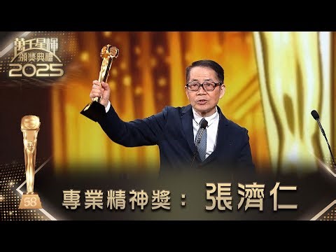 萬千星輝頒獎典禮2025｜專業精神獎：張濟仁 #TVB