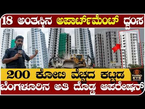 ಬೆಂಗಳೂರಿನ 200 ಕೋಟಿ, 18 ಅಂತಸ್ತಿನ ಅಪಾರ್ಟ್‌ಮೆಂಟ್ ಧ್ವಂಸ - Bengaluru 18-Story Tower to be Demolished