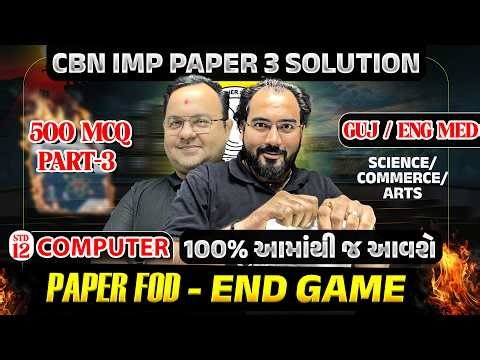 CBN Computer IMP PAPER 3 Solution | જે કરાવશું એ આવશે જ | STD 12 Computer | Board 2026 | NIMESHSIR