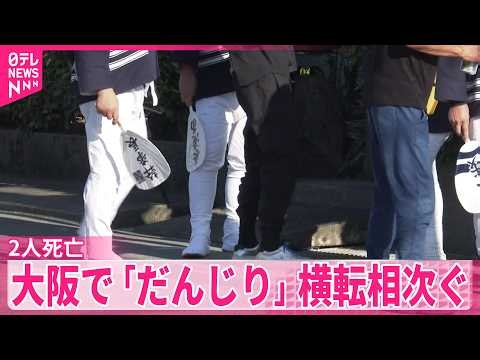 【だんじり】横転する事故相次ぐ  2人死亡  大阪・泉佐野市と泉大津市