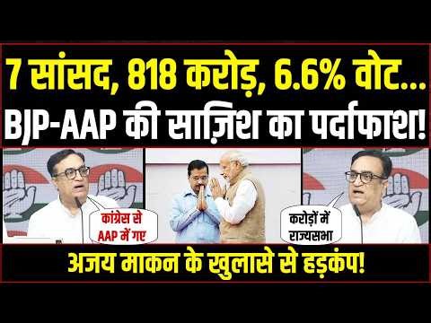 LIVE | 7 सांसद, 818 करोड़, 6.6% वोट… | अजय माकन के खुलासे से AAP-BJP में हड़कंप! | Ajay Maken