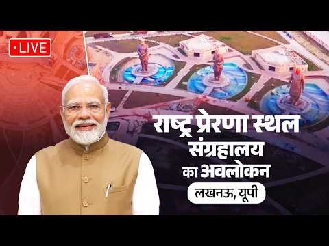 LIVE: PM Modi visits the Rashtra Prerna Sthal museum in Lucknow